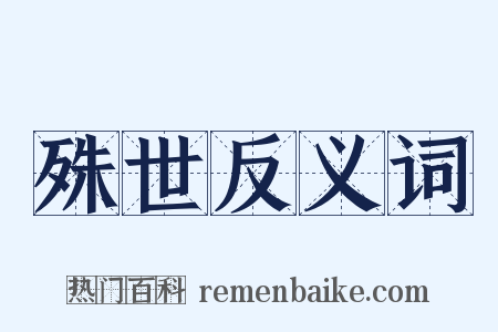 殊世反义词是什么意思的图片